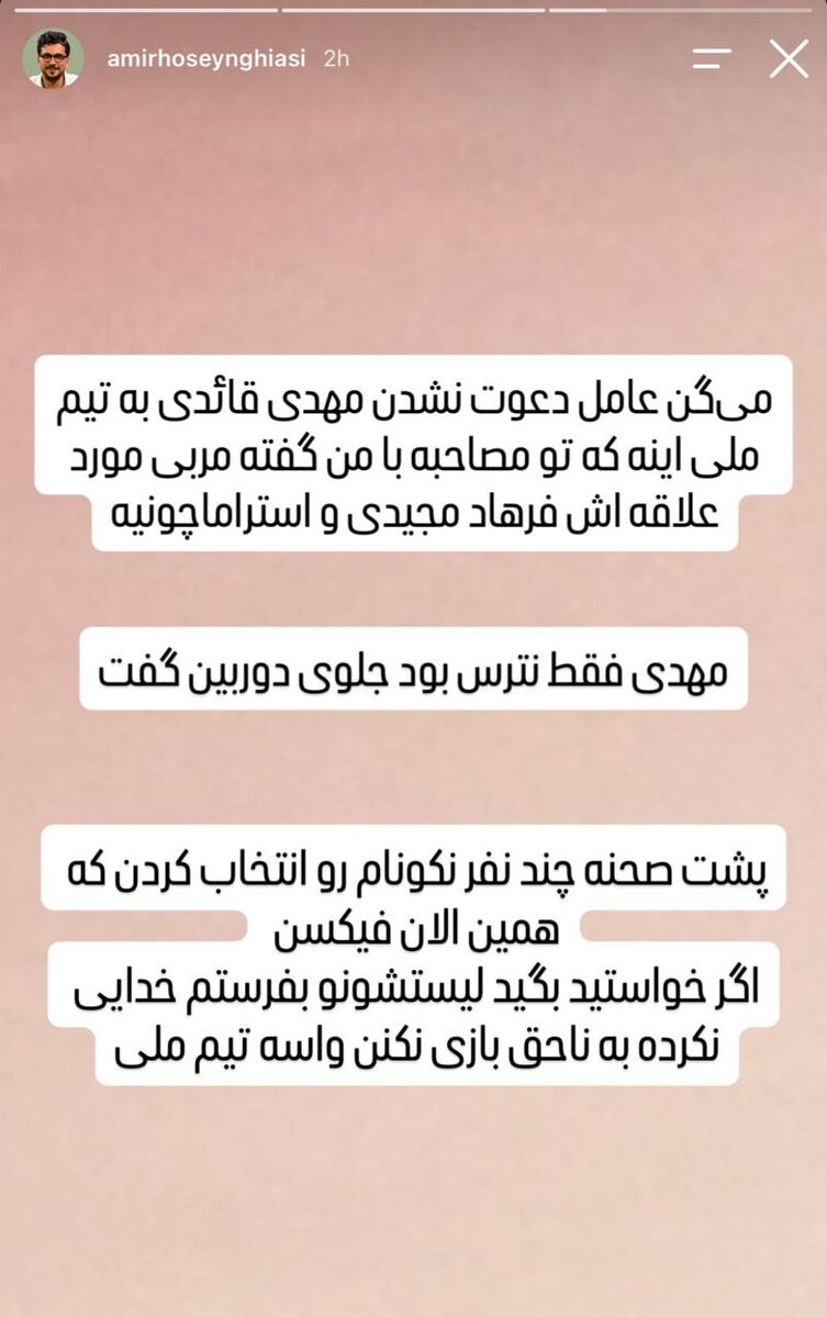 446351 استوری قیاسی درباره قایدی و قلعه نویی و نکونام