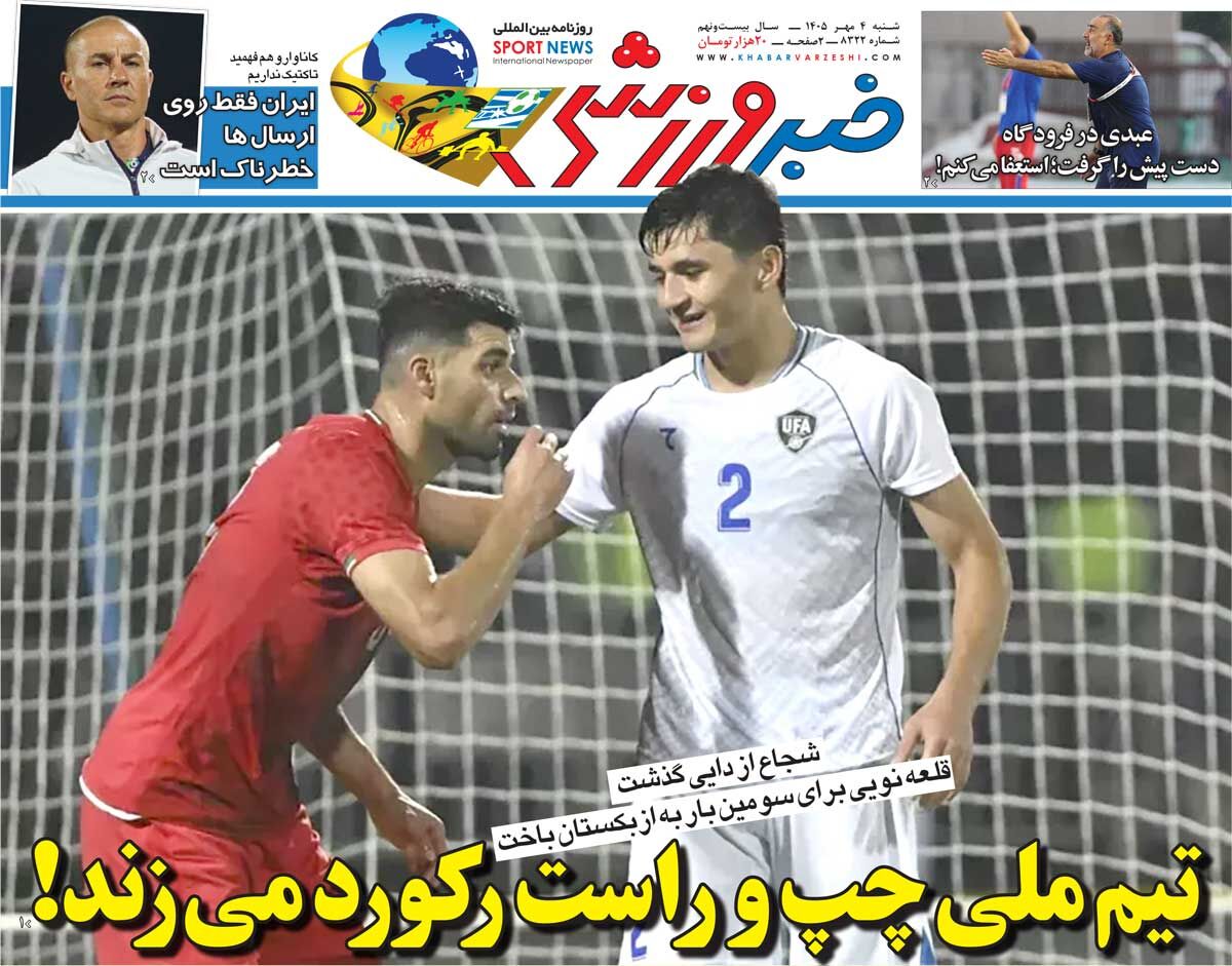 تیم ملی چپ و راست رکورد می زند!/ روزنامه خبرورزشی شنبه را ببینید