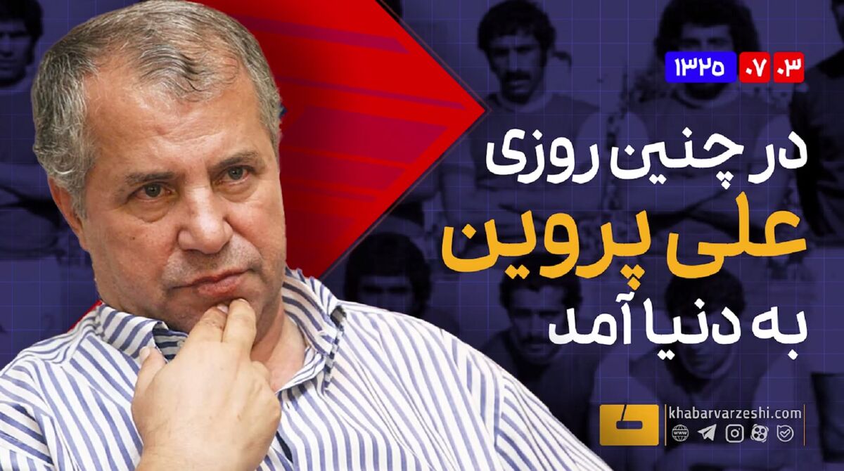 ویدیو| این تصاویر از علی پروین را ندیده اید/ گنجینه ای به مناسبت 80 سالگی سلطان