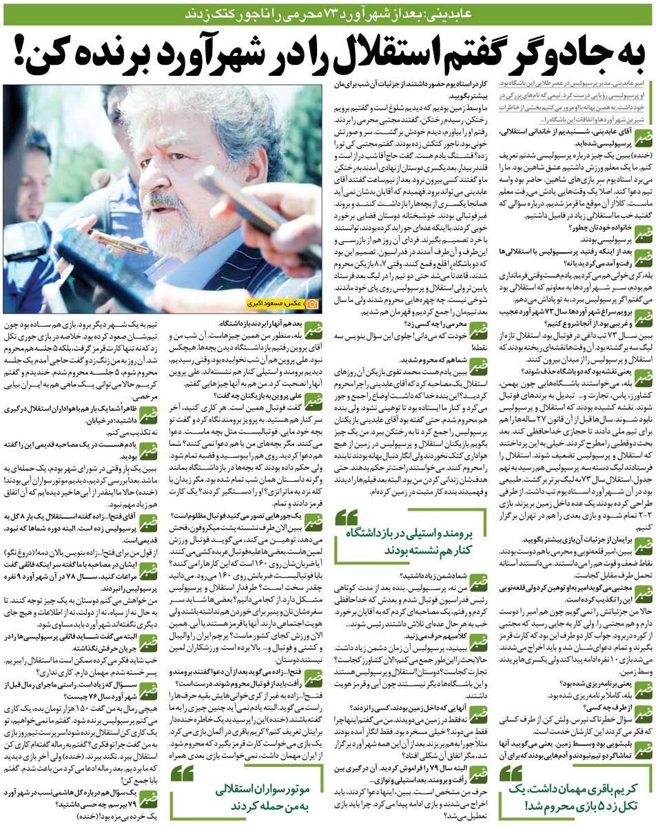 446671 خبرورزشیگردی| موتورسواران استقلالی به من حمله کردند/ گل هاشمینسب به پرسپولیس بیمزه بود/ به جادوگر گفتم کاری کن استقلال برنده شود!