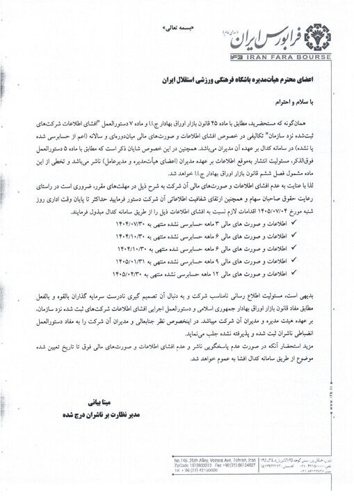 اولتیماتوم و ضرب‌العجل فرابورس به استقلال