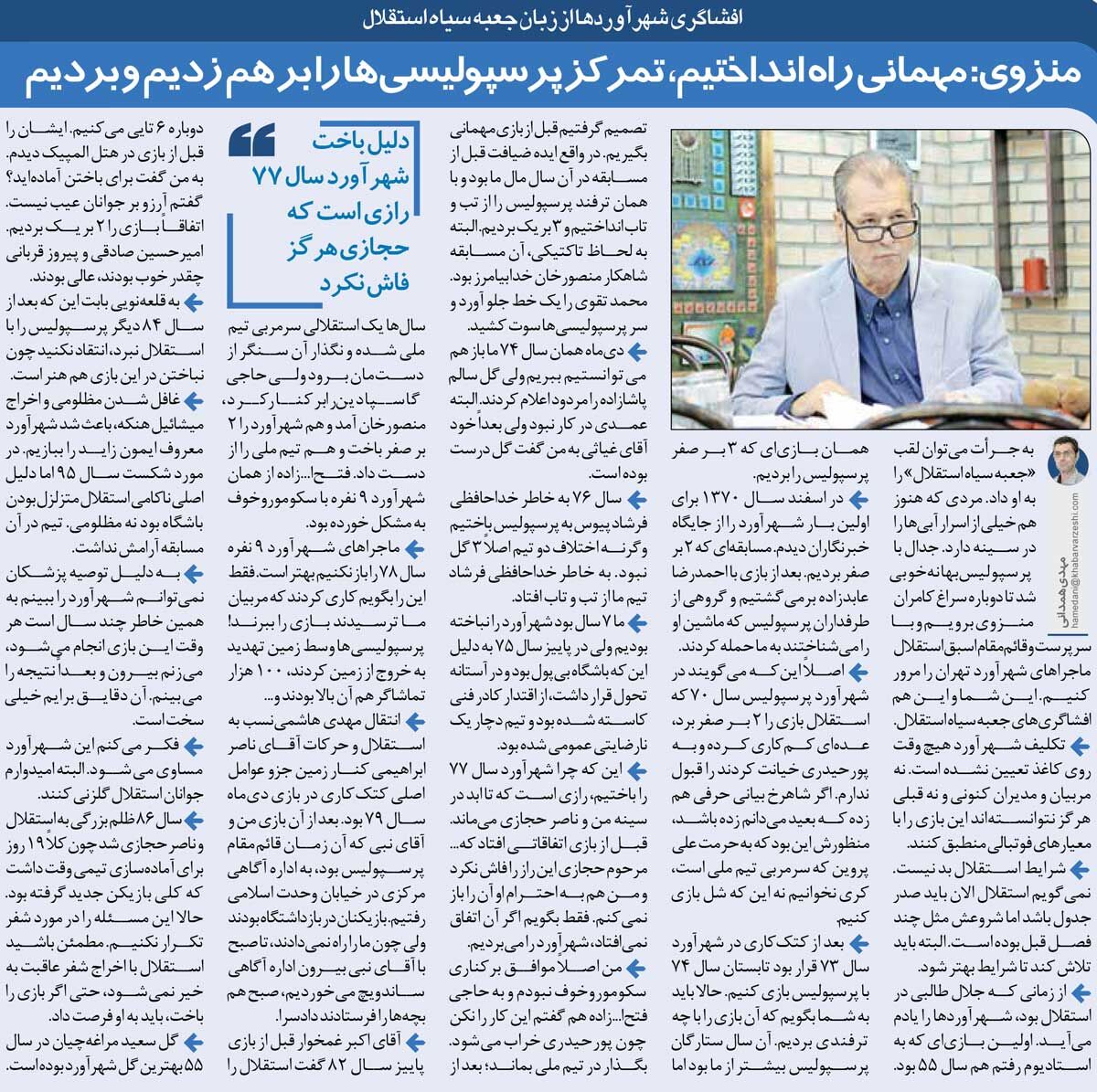 خبرورزشی‌گردی| مهمانی گرفتم و پرسپولیسی‌ها را دعوت کردیم تا به استقلال ببازند!
