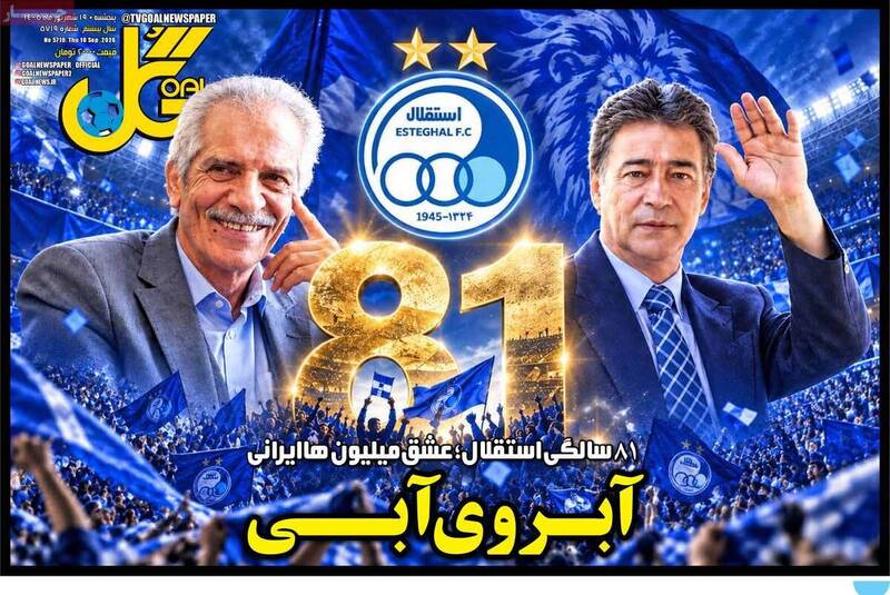 عکس/ روزنامه های ورزشی پنج شنبه 19 شهریور 1405