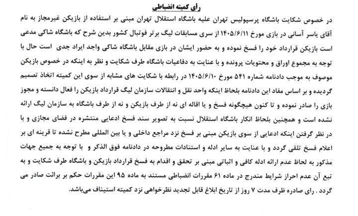 4721231 شکایت پرسپولیس از آسانی رد شد/ محرومیت ۲ جلسهای فرشید اسماعیلی