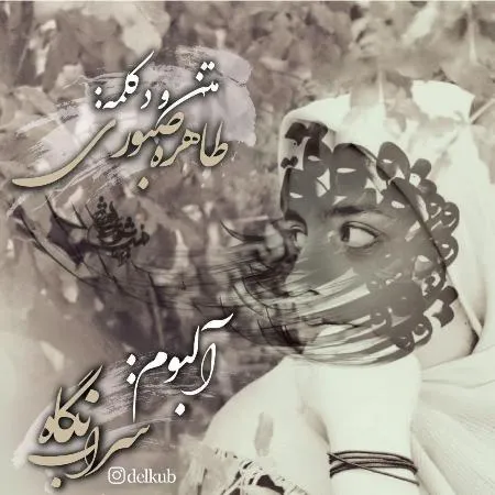 دانلود آلبوم دکلمه سراب نگاه با صدای طاهره صبوری