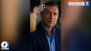 علی دایی خطاب به نسخه جوان خود: در آینده نتیجه تمام تمریناتی که کردی را میبینی