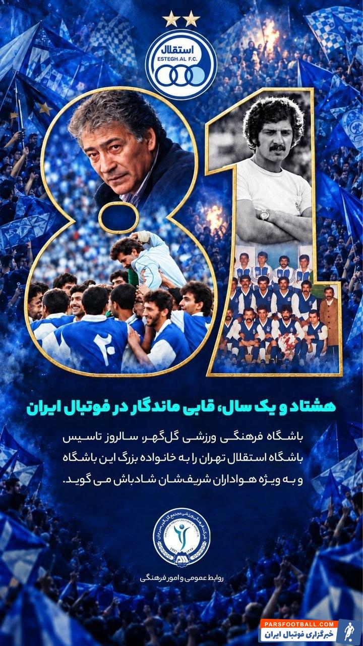 گلگهر سیرجان با انتشار پوستری سالروز تاسیس باشگاه استقلال را تبریک گفت