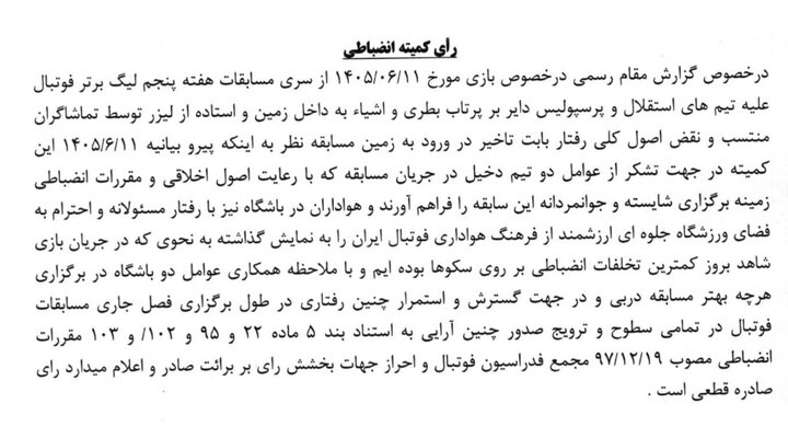 6165253 رای انضباطی دربی 107 استقلال و پرسپولیس اعلام شد