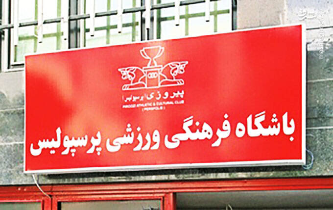 حمله به هواداران پرسپولیس وقتی پای کشور در میان است چرا استقلال را تخریب می کنید؟