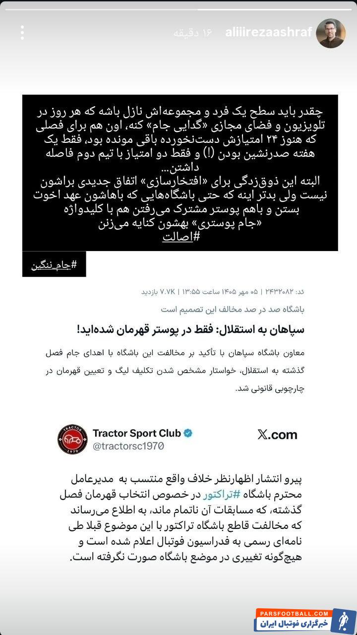 واکنش تند اشرف به اظهارات تاجرنیا درباره اهدای جام قهرمانی فصل گذشته به استقلال