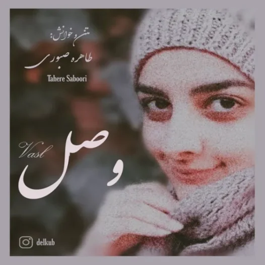 طاهره صبوری دکلمه وصل
