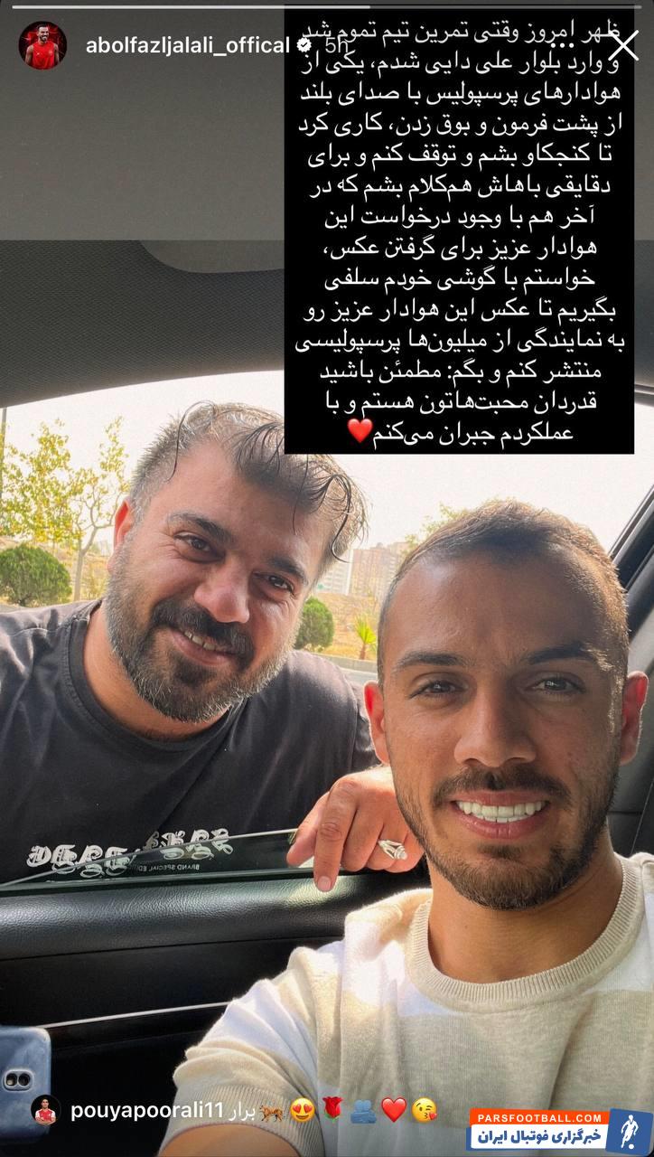 انتشار تصویر جالب ابوالفضل جلالی مدافع چپ پرسپولیس به همراه یکی از هواداران قرمز