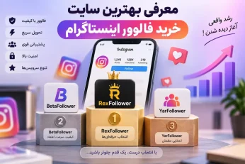 بهترین سایت های خرید فالوور اینستاگرام