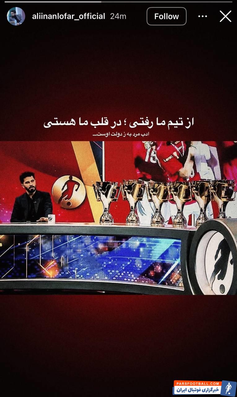 استوری حمایتی علی اینانلو عضو هیئت مدیره باشگاه پرسپولیس از امید عالیشاه