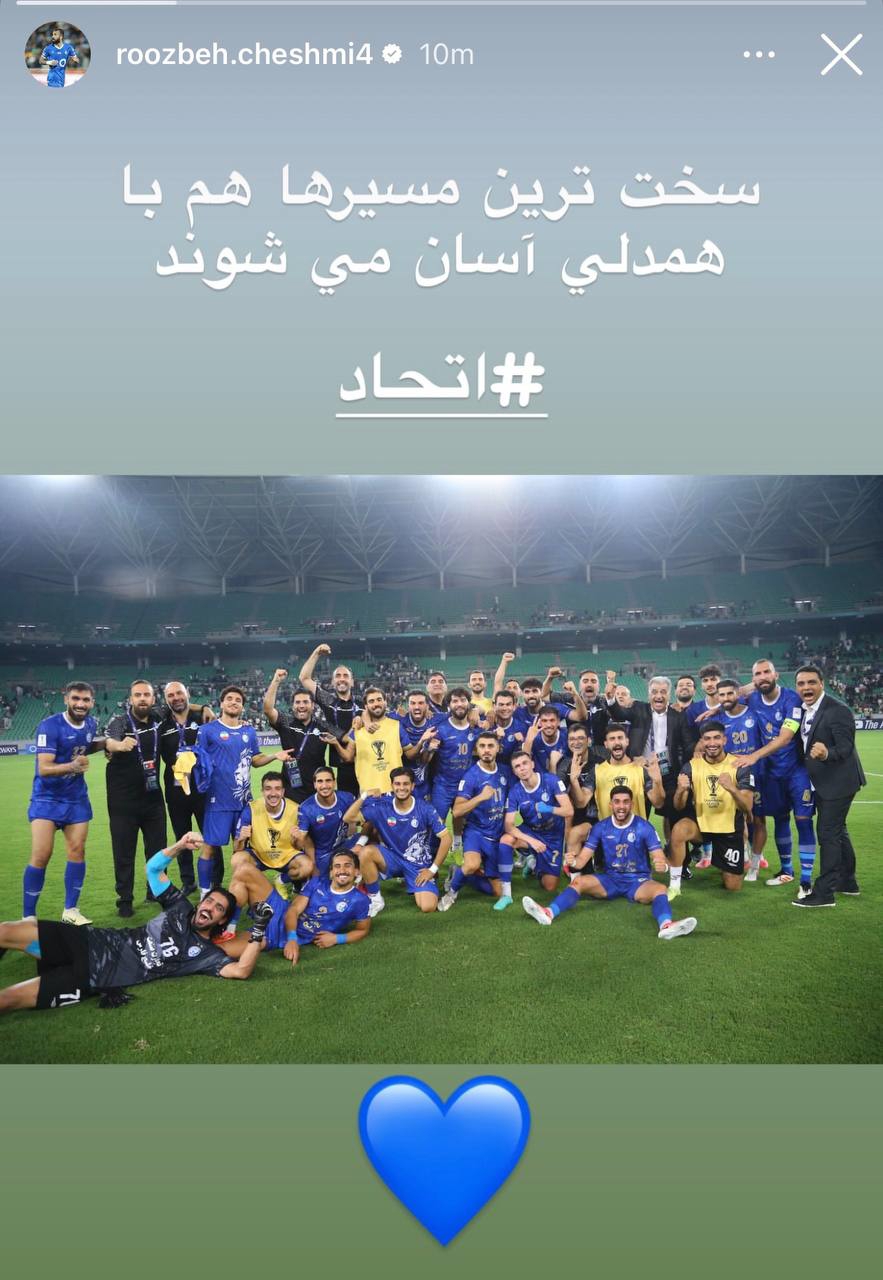 پیام جذاب روزبه چشمی بعد از برد آسیایی