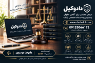دادوکیل؛ مسیری برای آگاهی حقوقی و دسترسی به خدمات تخصصی وکالت