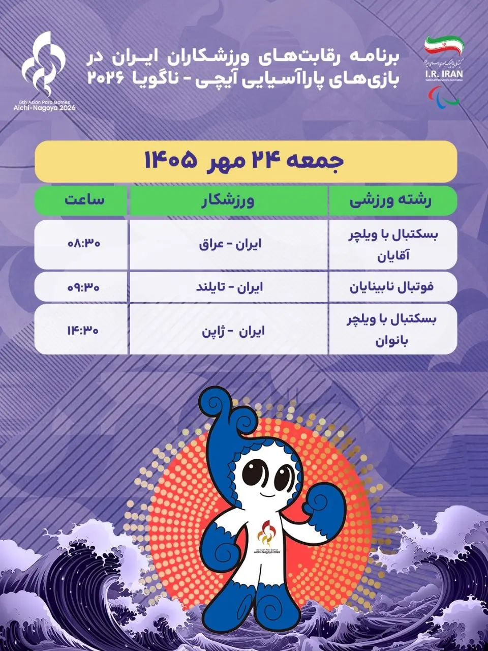 1-383 برنامه روز نخست نمایندگان ایران در بازی های پاراآسیایی ناگویا