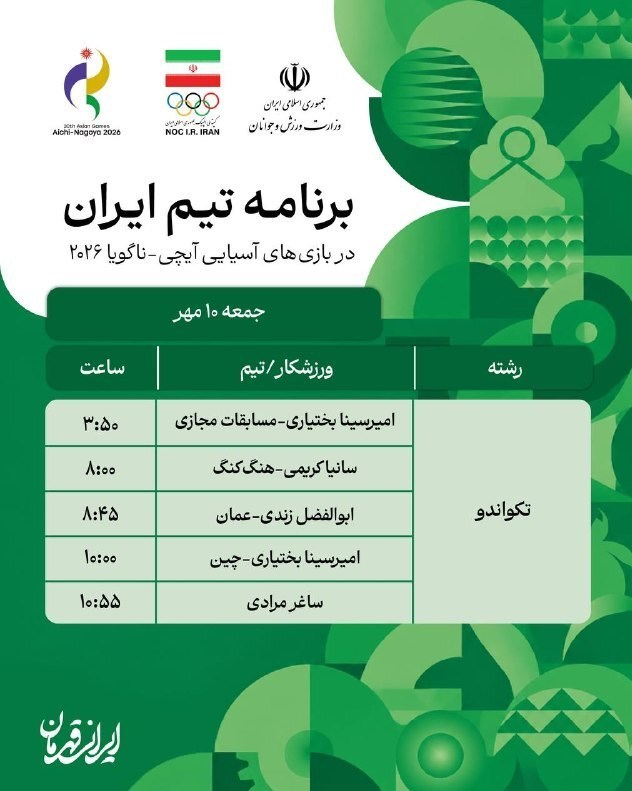 14050709184053360384283210 تیم ملی کشتی آزاد ایران , بازیهای آسیایی 2026 ناگویا ,