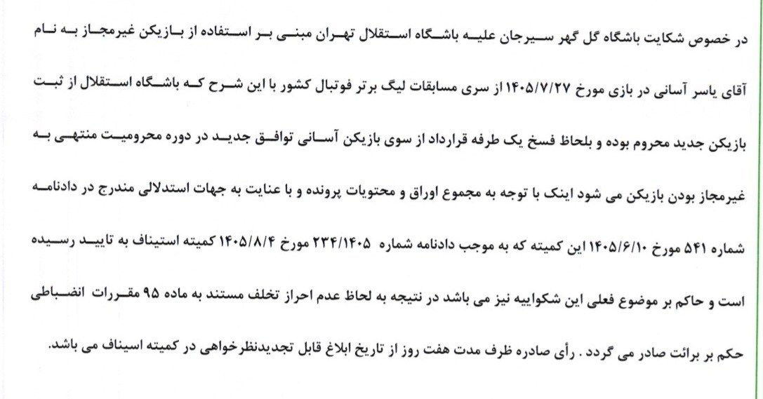 14050805192435679387422210 فوتبال , استقلال , تیم فوتبال چادرملو , تیم فوتبال گلگهر سیرجان , یاسر آسانی ,