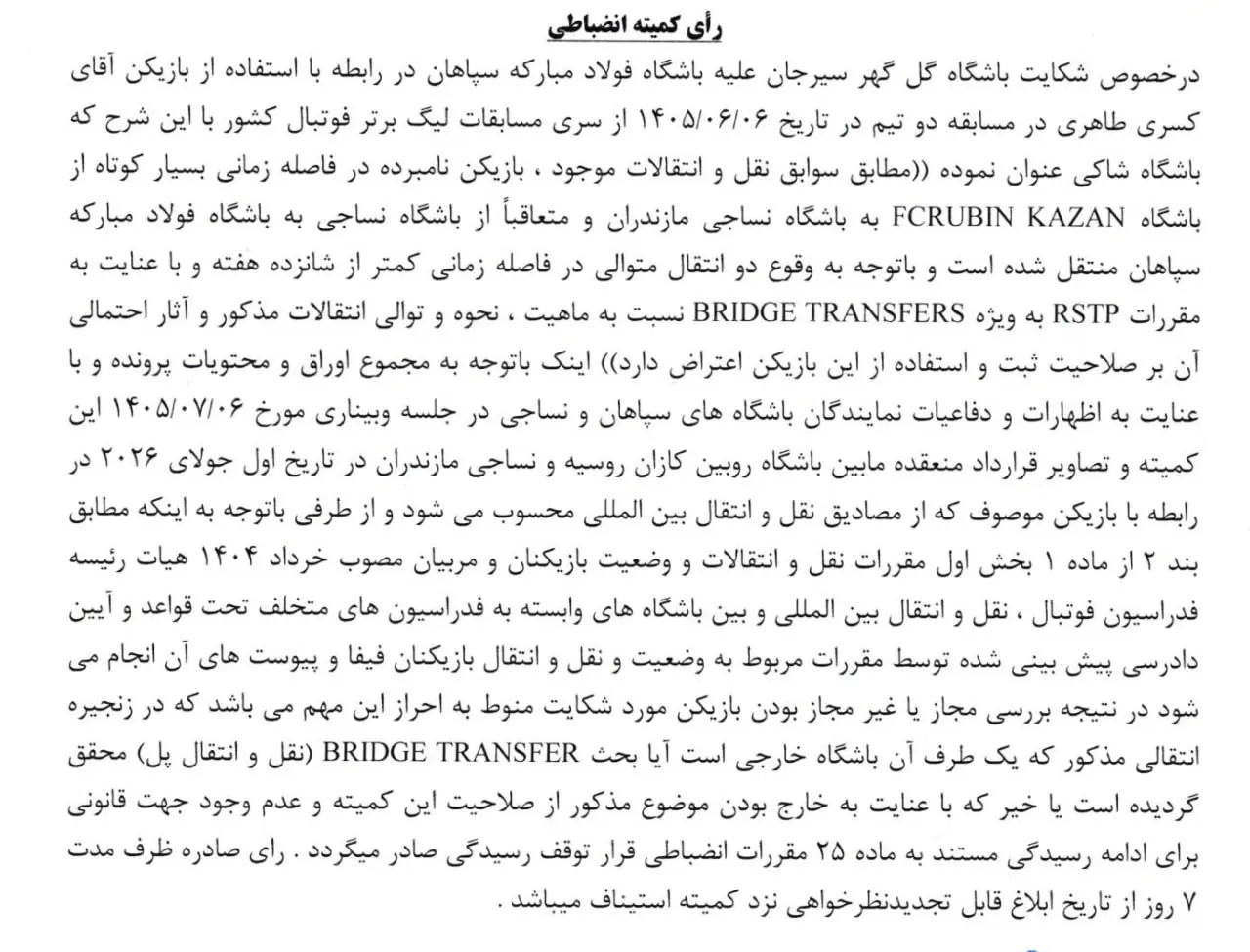 2-296 شکایت گلگهر از سپاهان به بنبست خورد
