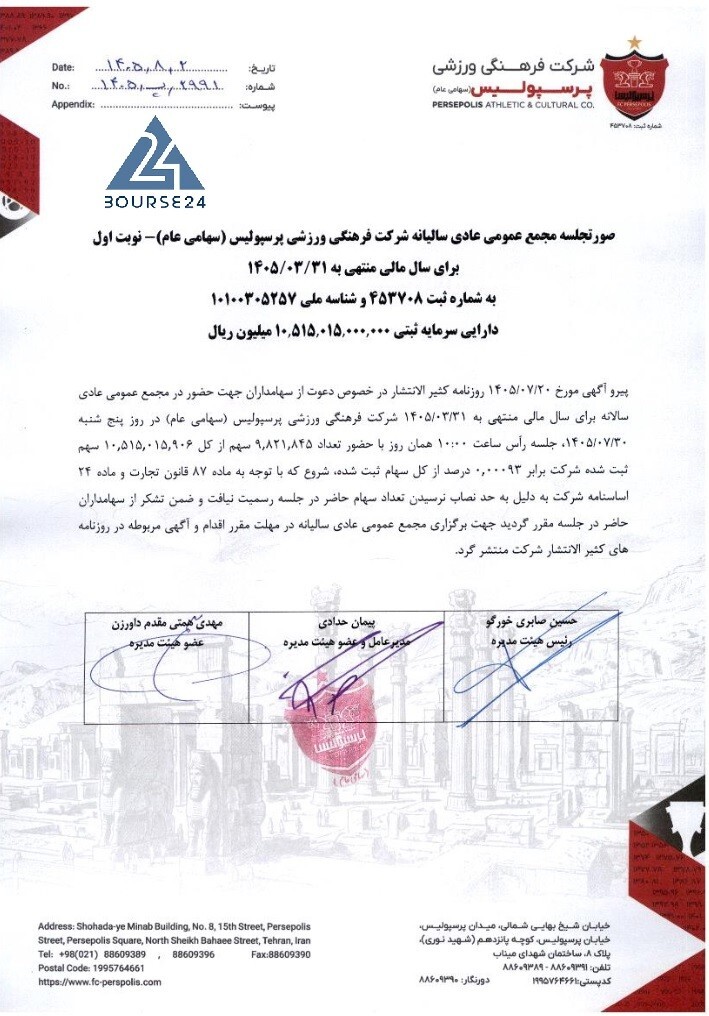 مجمع عمومی سالیانه پرسپولیس به تعویق افتاد مجمع عمومی سالیانه پرسپولیس به تعویق افتاد