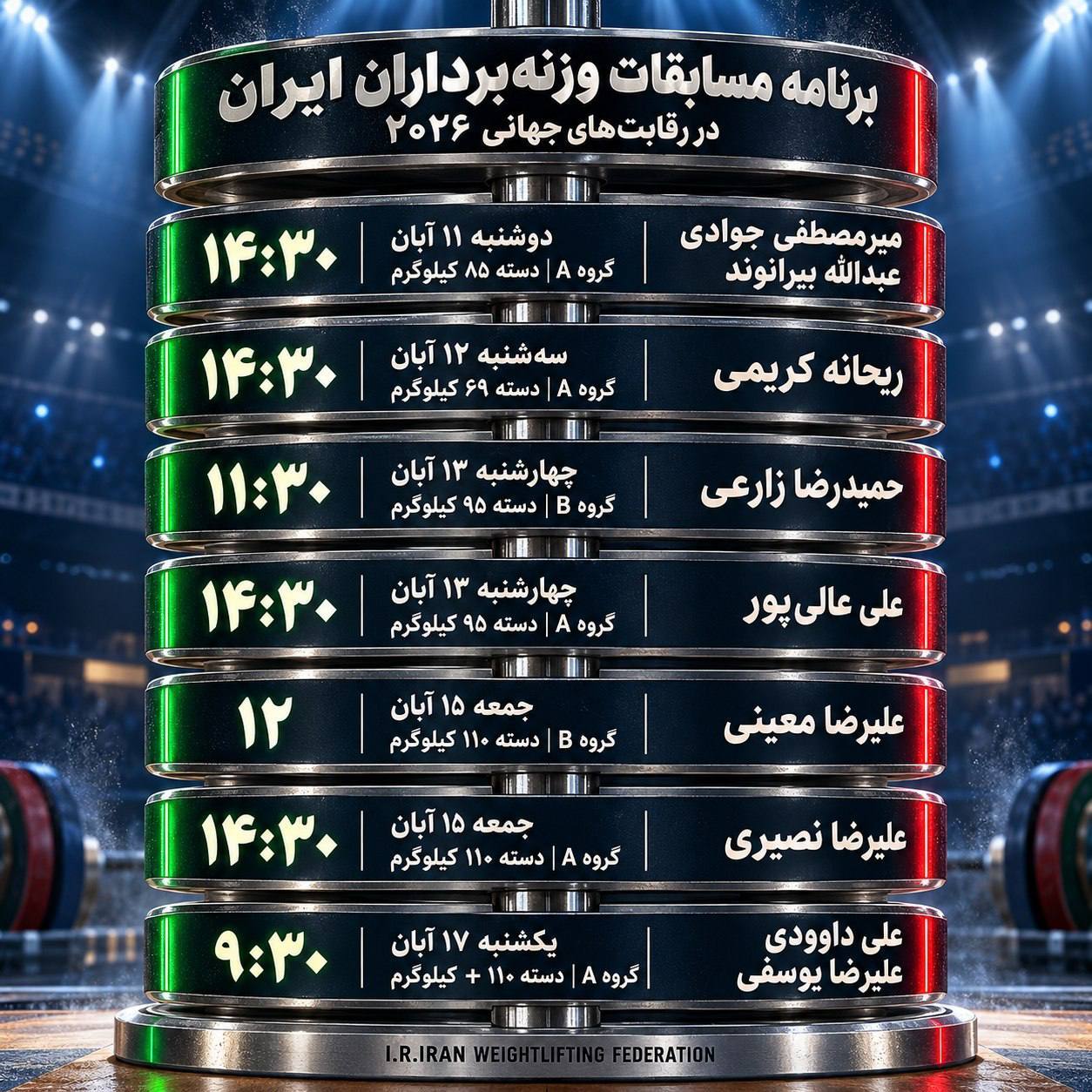 برنامه رقابت وزنه برداران ایران در مسابقات جهانی برنامه رقابت وزنه برداران ایران در مسابقات جهانی