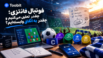 فوتبال فانتزی؛ چقدر تحلیل میکنیم و چقدر به اتفاق وابستهایم؟
