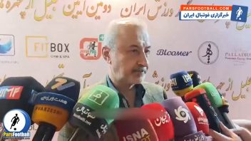 فیلم ؛ رضا درویش مدیرعامل پیشین باشگاه پرسپولیس : پیمان حدادی خیلی از من بهتر است ؛ قصد بازگشت به فوتبال را ندارم