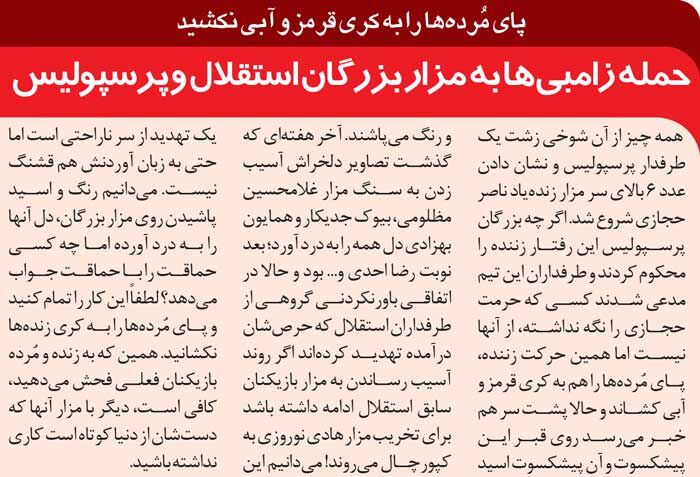 355276 خبرورزشیگردی| حمله به سنگ مزار بزرگان استقلال و پرسپولیس با اسید/ زامبیها به جان خفتگان فوتبال افتادند!