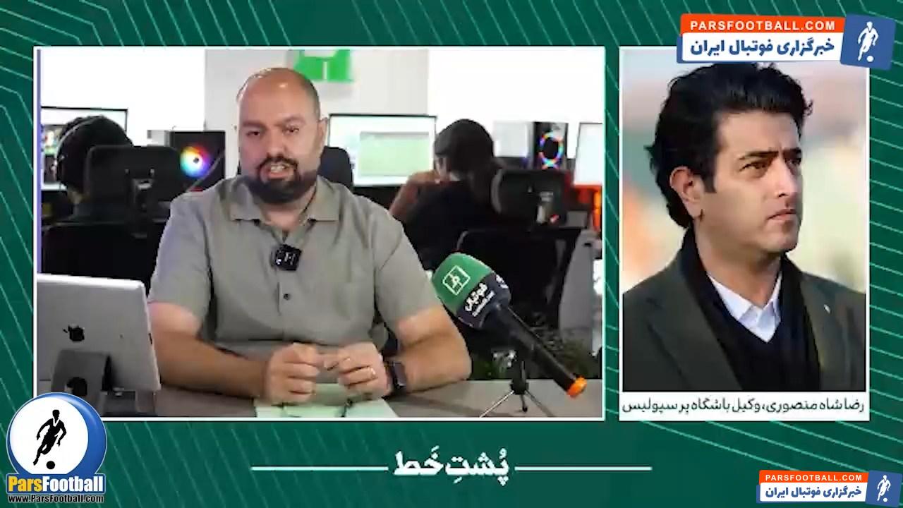 وکیل پرسپولیس: اگر استقلال از ما شکایت کند، پاسخ لازم را خواهیم داد