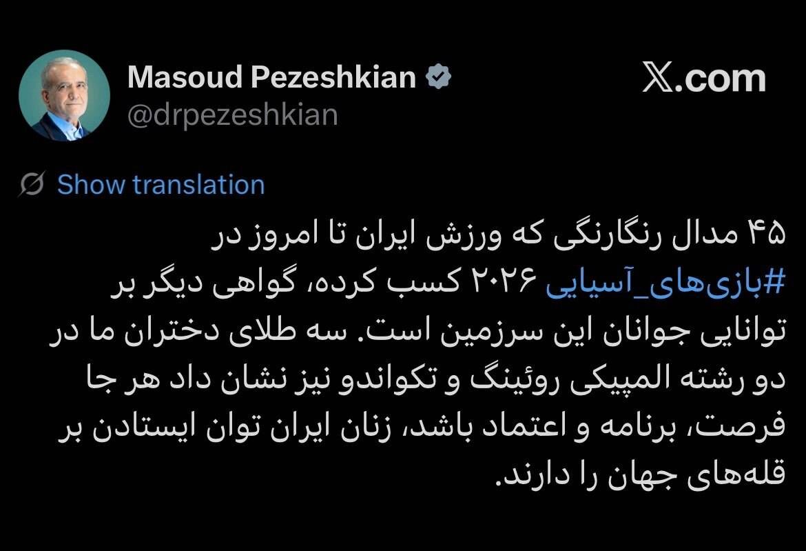 447296 واکنش قشنگ پزشکیان به طلای تکواندو و روئینگ بانوان +عکس