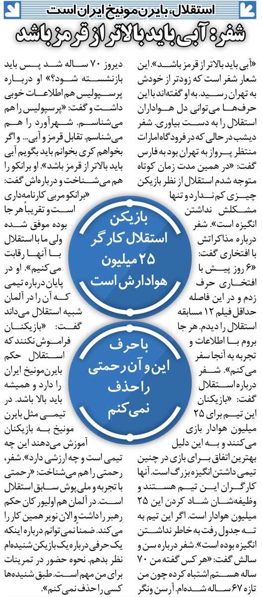 447422 خبرورزشیگردی| سرمربی جدید استقلال: آبی باید بالاتر از قرمز باشد/ استقلال با ۲۵میلیون هوادار، بایرن مونیخ ایران است!