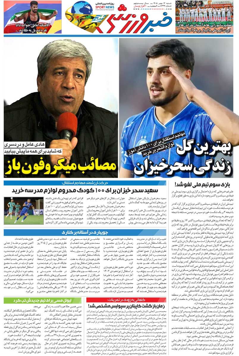 447459 مصائب میکروفون باز/ روزنامه خبرورزشی یکشنبه را ببینید