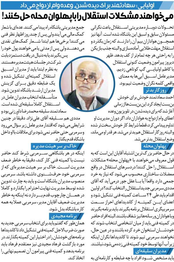 خبرورزشی‌گردی| مدیرعامل استقلال وعده وام ازدواج می‌داد تا دیده شود/ خاک بر سر هیئت‌مدیره‌ای که از سرمربی خود حرف‌شنوی داشته باشد!