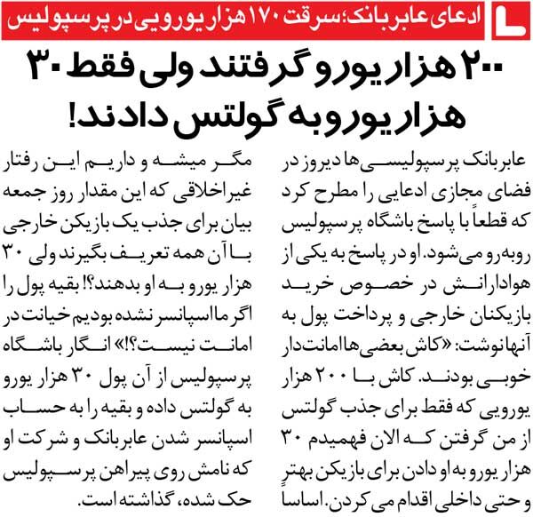 447571 خبرورزشیگردی| افشاگری مدیر اسبق: ۱۷۰ هزار یورو از پولی که به پرسپولیس دادم، گم شد/ کاش آقایان پرسپولیسی امانتدار بودند