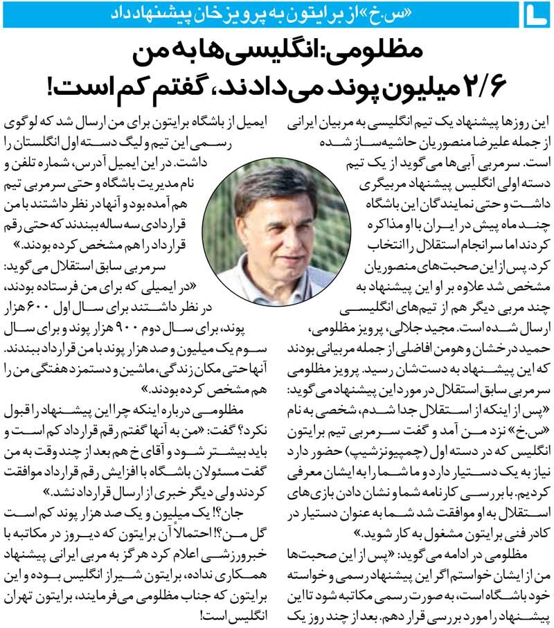 447788 خبرورزشیگردی| به اسم باشگاه انگلیسی سرمربیان استقلالی را سر کار گذاشتند/ مظلومی: پیشنهاد ۲٫۶میلیون پوندی را رد کردم!