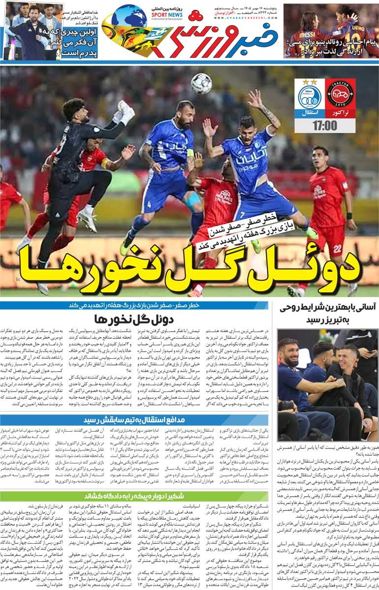 دوئل گل‌نخورها/ روزنامه خبرورزشی پنج‌شنبه را ببینید