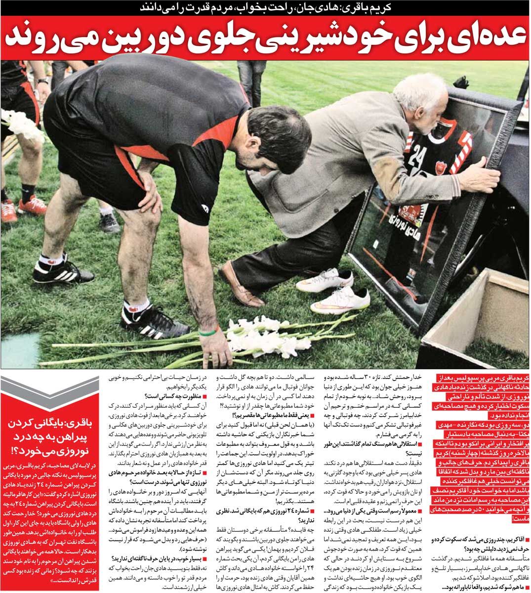 448134 خبرورزشیگردی| کریم باقری: ای کاش وقتی هادی نوروزی زنده بود، حرمتش را حفظ میکردند/ بایگانی کردن پیراهن چه فایدهای دارد؟