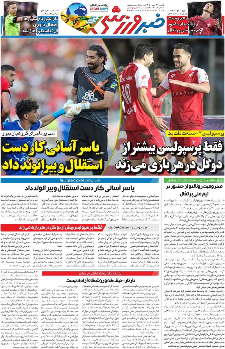 448378 یاسر آسانی کار دست استقلال و بیرانوند داد/ روزنامه خبرورزشی شنبه را ببینید