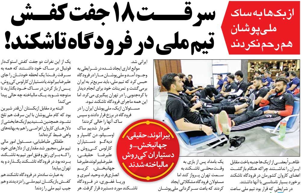 448507 خبرورزشیگردی| دزدی در فرودگاه؛ ۱۸ جفت کفش از بیرانوند، جهانبخش و ۷ نفر دیگر به سرقت رفت!