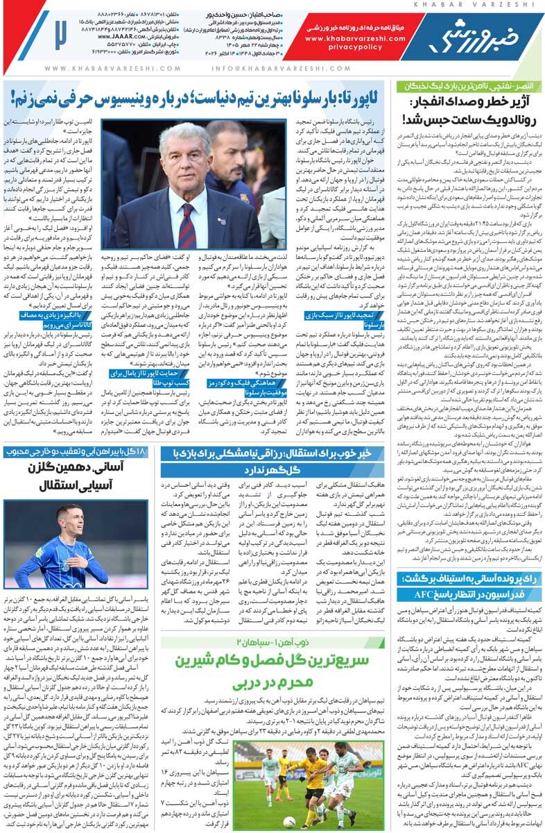 449042 کار بزرگ سهراب با پنجره بسته/ روزنامه خبرورزشی چهارشنبه را ببینید