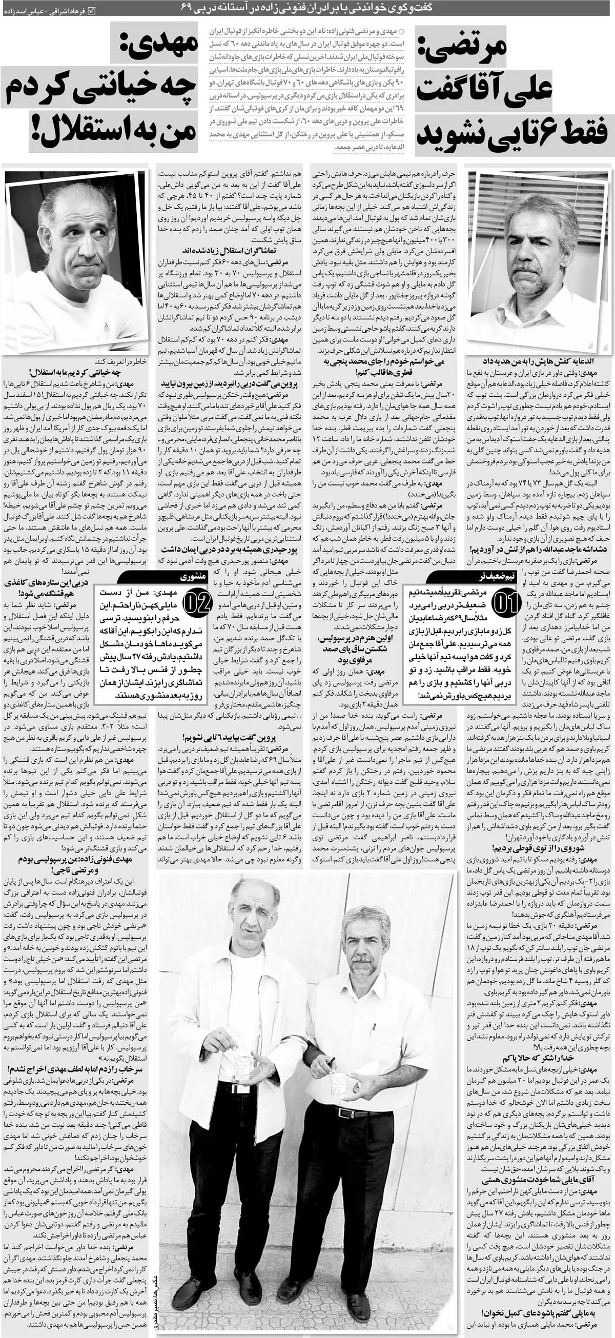 449045 خبرورزشیگردی| اولین کارم در پرسپولیس، شکستن پای صمد مرفاوی بود/ برخلاف برادرم استقلالی بودم، برخلاف او رفتم پرسپولیسی شدم!