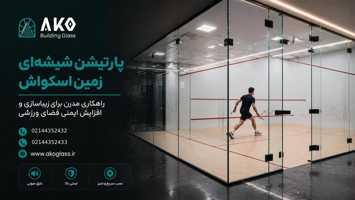 449439 پارتیشن شیشه ای زمین اسکواش - آکوگلس