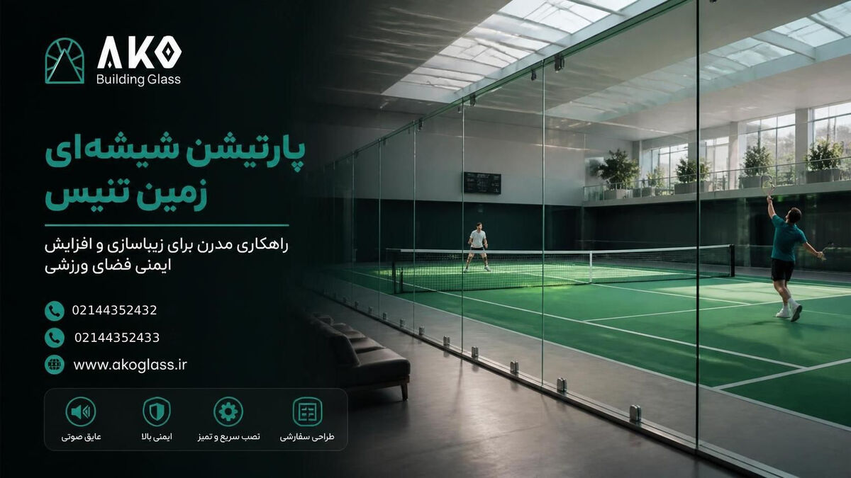 449440 پارتیشن زمین تنیس- آکوگلس