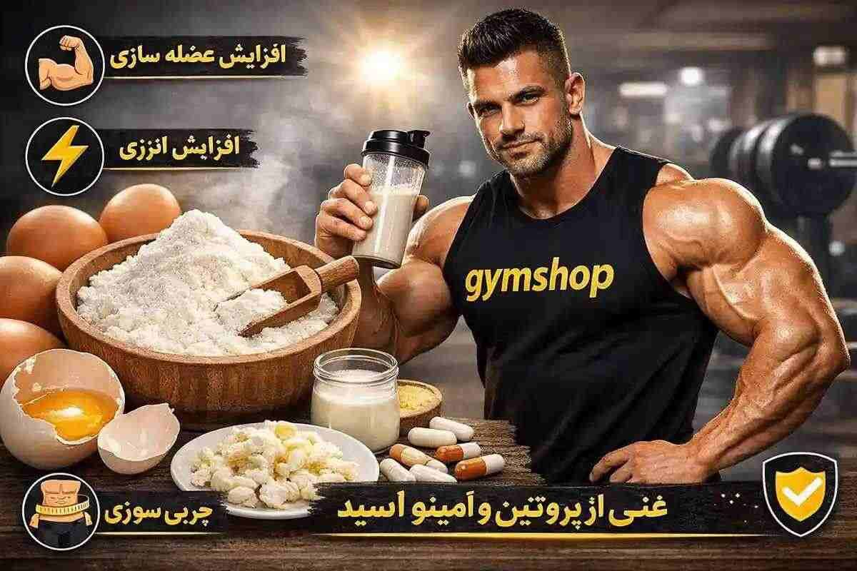 449551 فواید پودر سفیده تخم مرغ-خواص پودر سفیده تخم مرغ-فواید پروتئین آلبومین-جیم شاپ