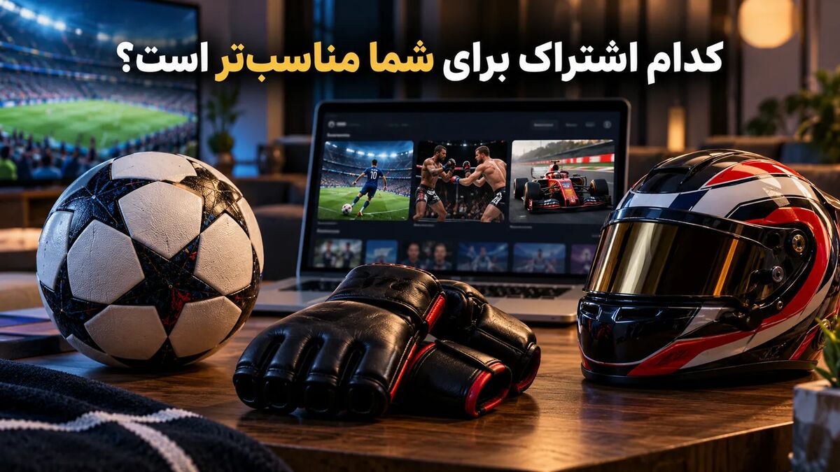 449670 کدام اشتراک ورزشی برای شما مناسبتر است