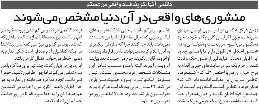 خبرورزشی‌گردی| آن «ف. ک» که گفتند منشوری است، من هستم/ اول جرمم را اثبات کنید، بعد آبرویم را ببرید!