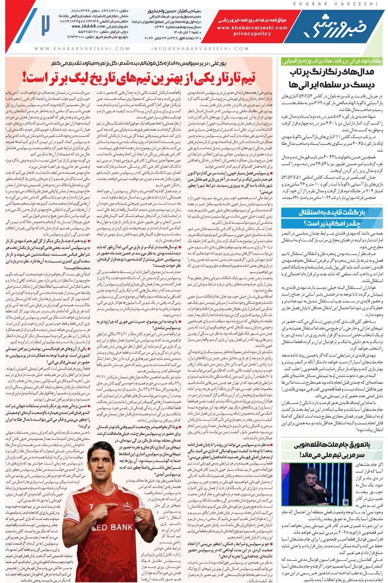 450585 استقلال تا ۲۰۳۰ با یاسر آسانی/ روزنامه خبرورزشی شنبه را ببینید