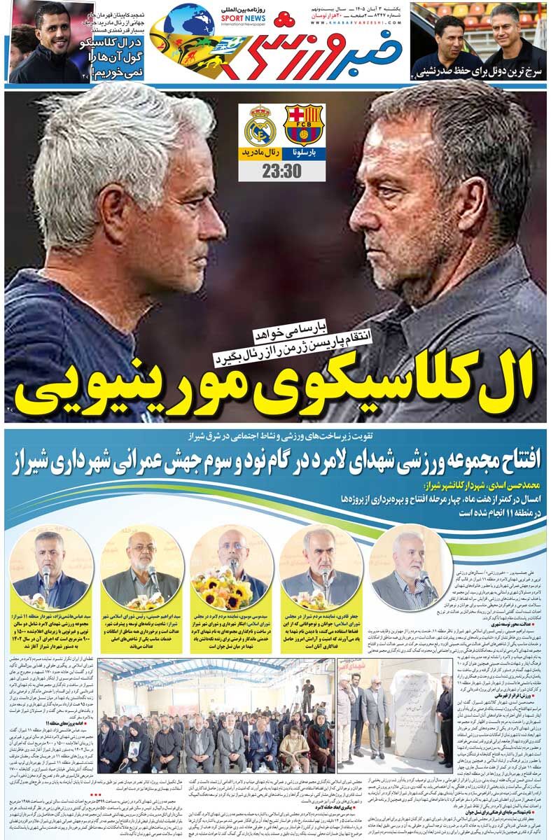 450728 الکلاسیکوی مورینیویی/ روزنامه خبرورزشی یکشنبه را ببینید