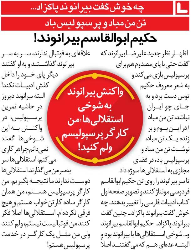 450934 خبرورزشیگردی| بیرانوند: استقلالیها ولم کنند؛ من کارگر پرسپولیس هستم/ تن من مباد و پرسپولیس باد!
